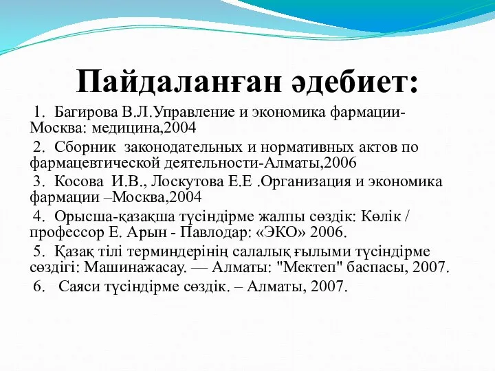 Пайдаланған әдебиет: 1. Багирова В.Л.Управление и экономика фармации- Москва: медицина,2004 2.