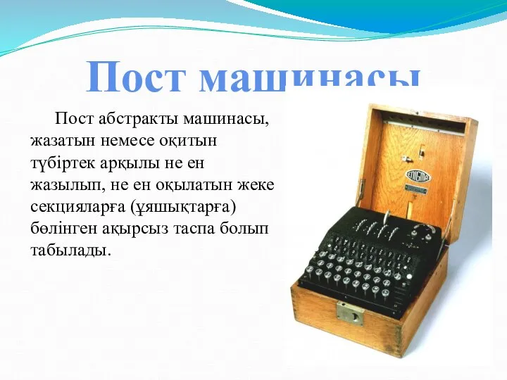 Пост машинасы Пост абстракты машинасы, жазатын немесе оқитын түбіртек арқылы не