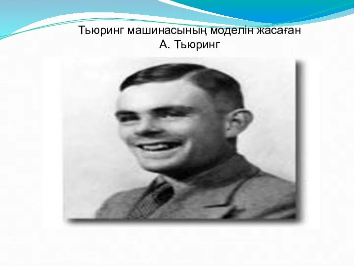 Тьюринг машинасының моделін жасаған А. Тьюринг