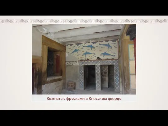 Комната с фресками в Кносском дворце