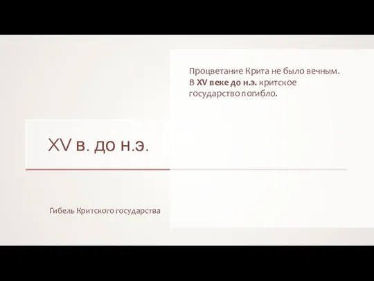 XV в. до н.э. Гибель Критского государства Процветание Крита не было