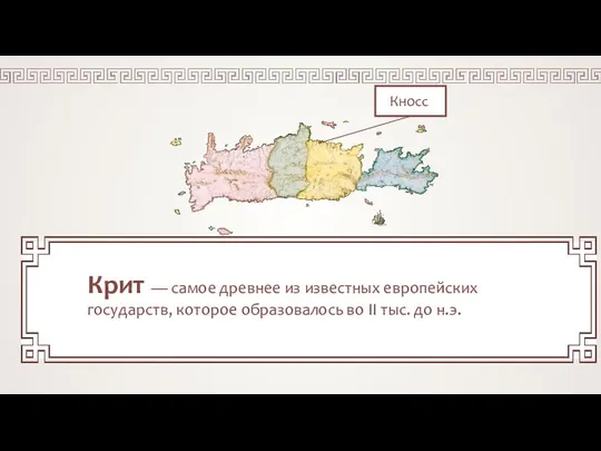 Крит — самое древнее из известных европейских государств, которое образовалось во II тыс. до н.э.