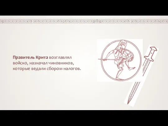 Правитель Крита возглавлял войско, назначал чиновников, которые ведали сбором налогов.