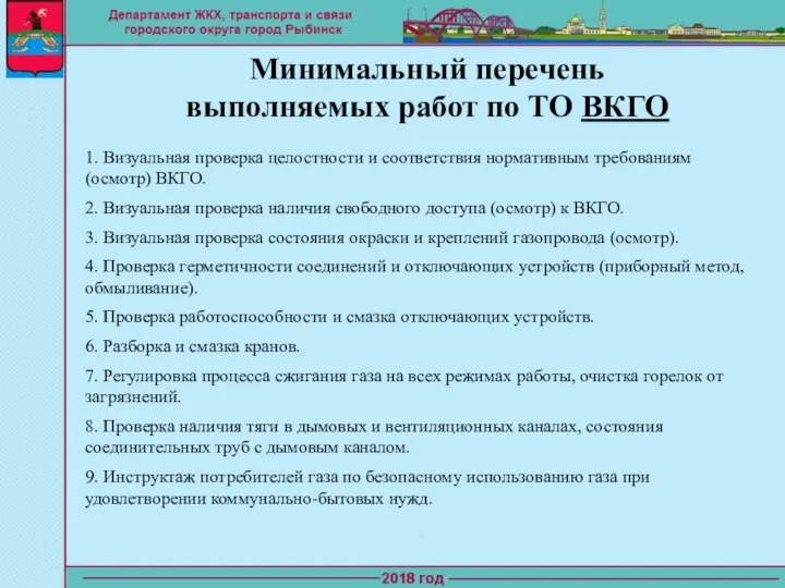 Минимальный перечень выполняемых работ по ТО ВКГО 1. Визуальная проверка целостности