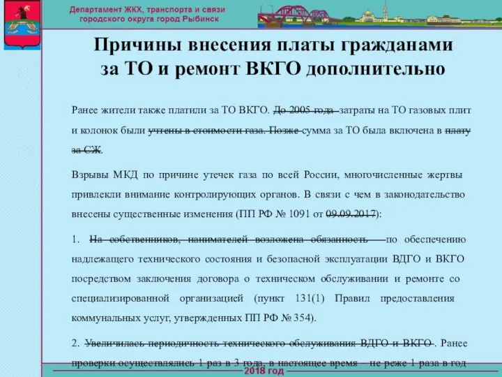 Причины внесения платы гражданами за ТО и ремонт ВКГО дополнительно Ранее