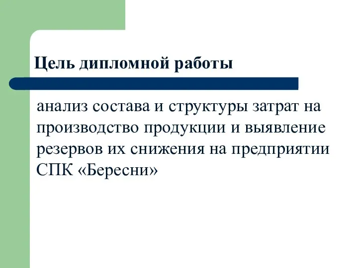 Цель дипломной работы анализ состава и структуры затрат на производство продукции