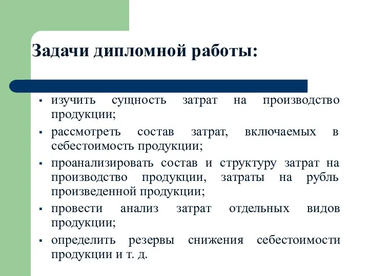 Задачи дипломной работы: изучить сущность затрат на производство продукции; рассмотреть состав