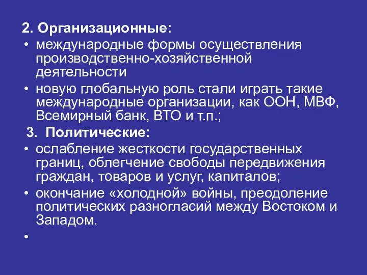 2. Организационные: международные формы осуществления производственно-хозяйственной деятельности новую глобальную роль стали