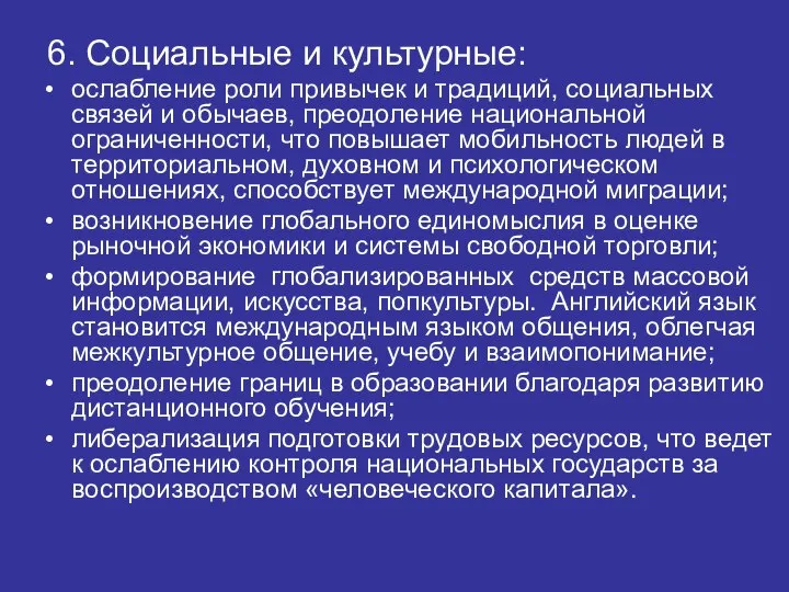 6. Социальные и культурные: ослабление роли привычек и традиций, социальных связей