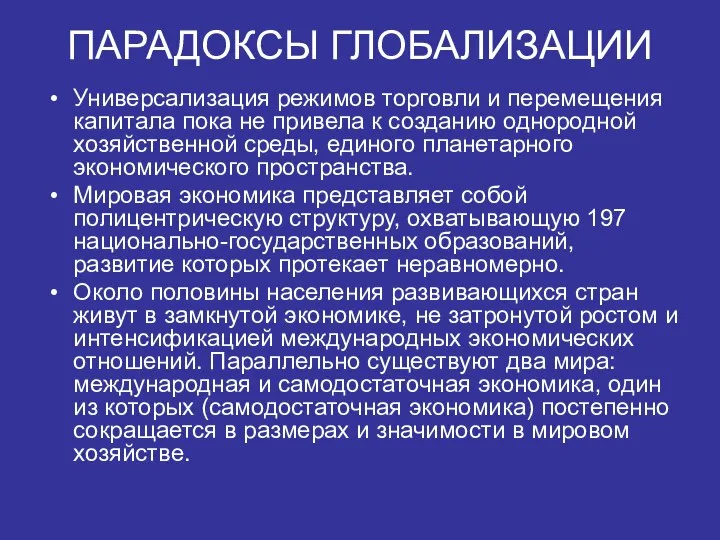 ПАРАДОКСЫ ГЛОБАЛИЗАЦИИ Универсализация режимов торговли и перемещения капитала пока не привела