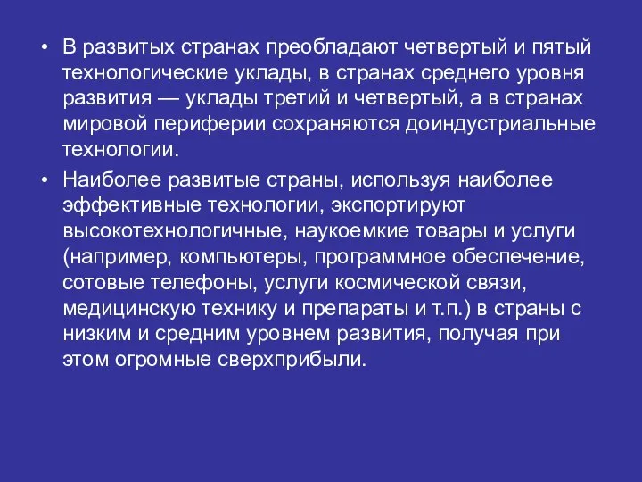 В развитых странах преобладают четвертый и пятый технологические уклады, в странах