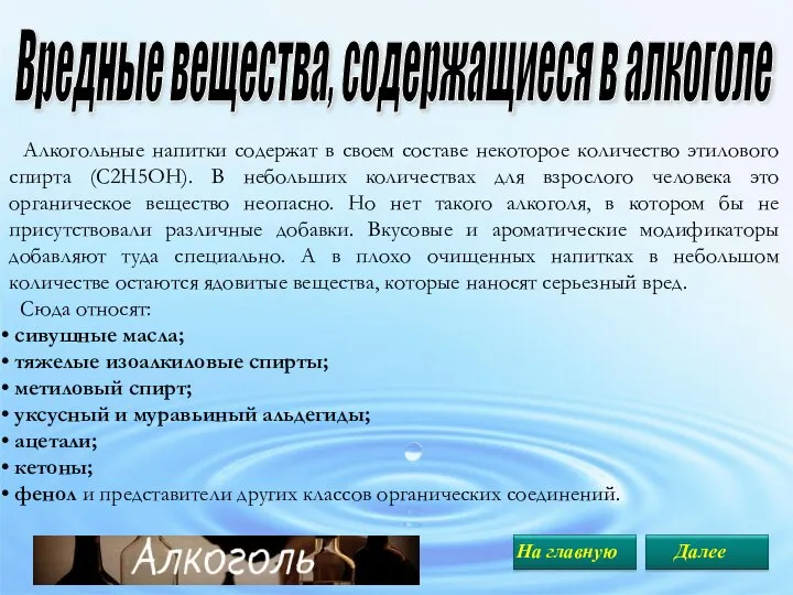 Алкогольные напитки содержат в своем составе некоторое количество этилового спирта (С2Н5ОН).