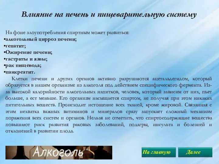 Влияние на печень и пищеварительную систему На фоне злоупотребления спиртным может