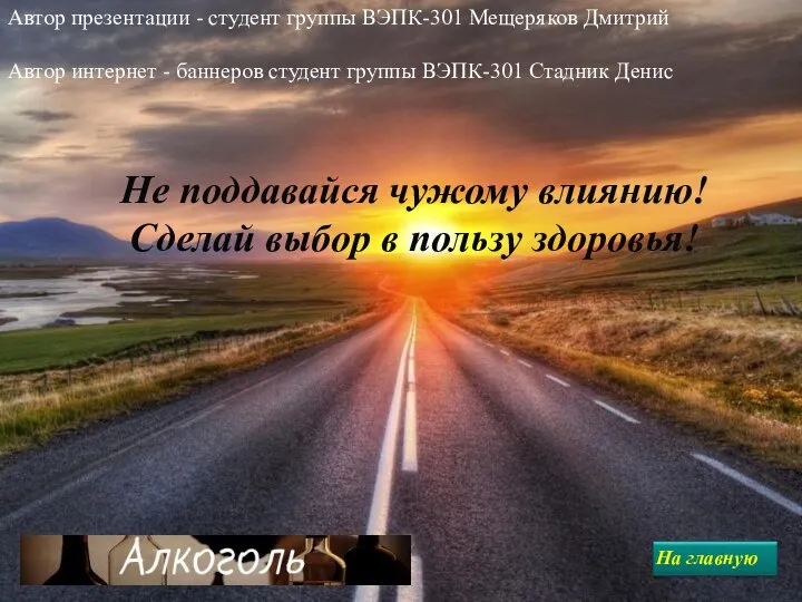 Не поддавайся чужому влиянию! Сделай выбор в пользу здоровья! Автор презентации