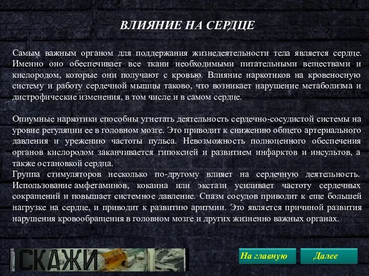 ВЛИЯНИЕ НА СЕРДЦЕ Самым важным органом для поддержания жизнедеятельности тела является