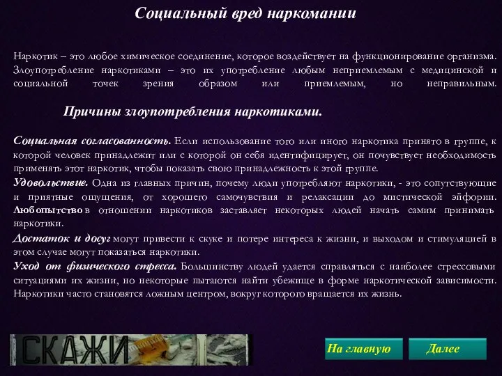 Социальный вред наркомании Наркотик – это любое химическое соединение, которое воздействует