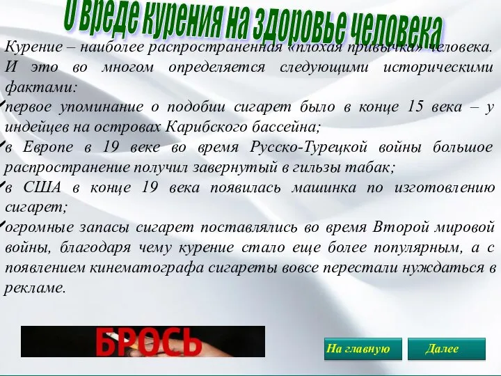 О вреде курения на здоровье человека Курение – наиболее распространенная «плохая