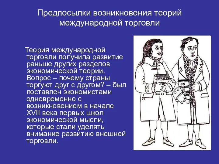 Предпосылки возникновения теорий международной торговли Теория международной торговли получила развитие раньше