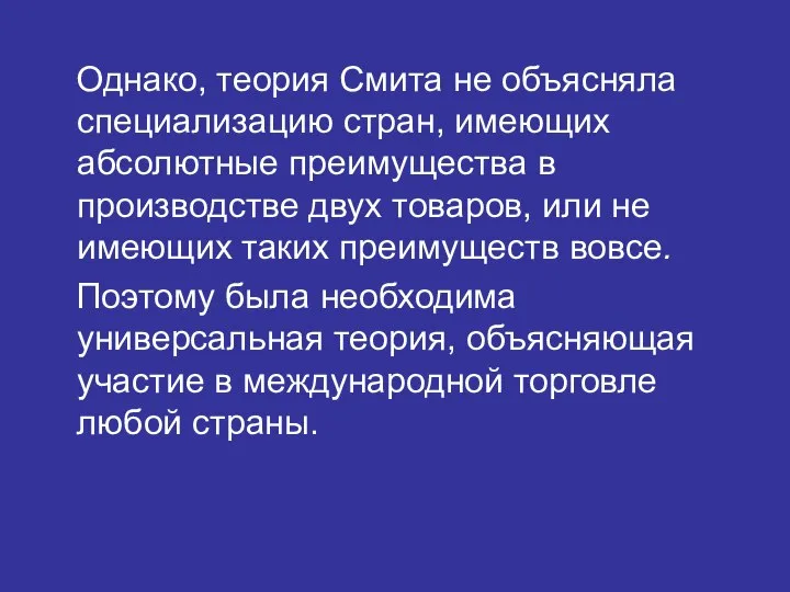 Однако, теория Смита не объясняла специализацию стран, имеющих абсолютные преимущества в