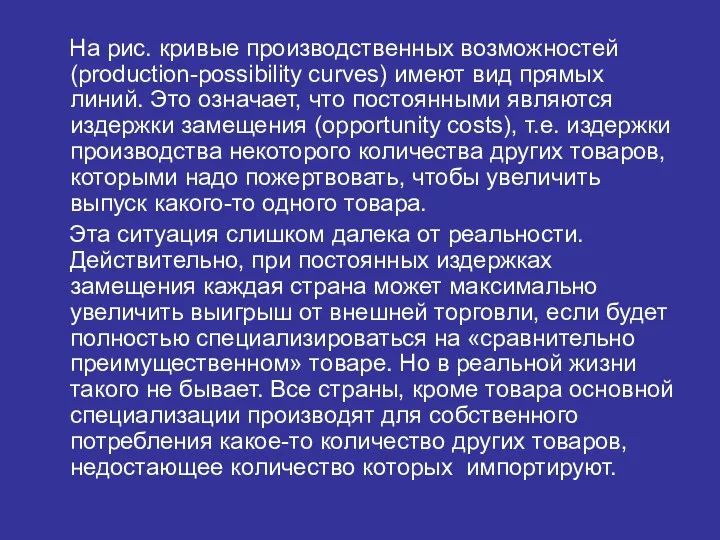 На рис. кривые производственных возможностей (production-possibility curves) имеют вид прямых линий.