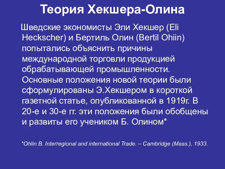 Теория Хекшера-Олина Шведские экономисты Эли Хекшер (Eli Heckscher) и Бертиль Олин