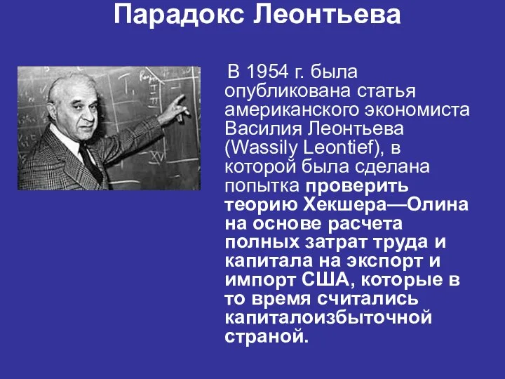 Парадокс Леонтьева В 1954 г. была опубликована статья американского экономиста Василия