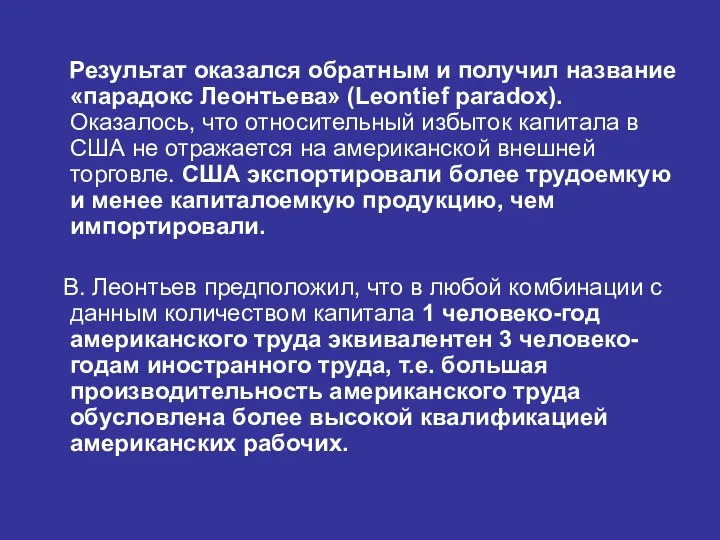 Результат оказался обратным и получил название «парадокс Леонтьева» (Leontief paradox). Оказалось,