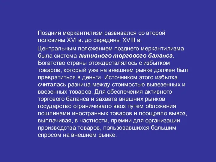 Поздний меркантилизм развивался со второй половины XVI в. до середины XVIII