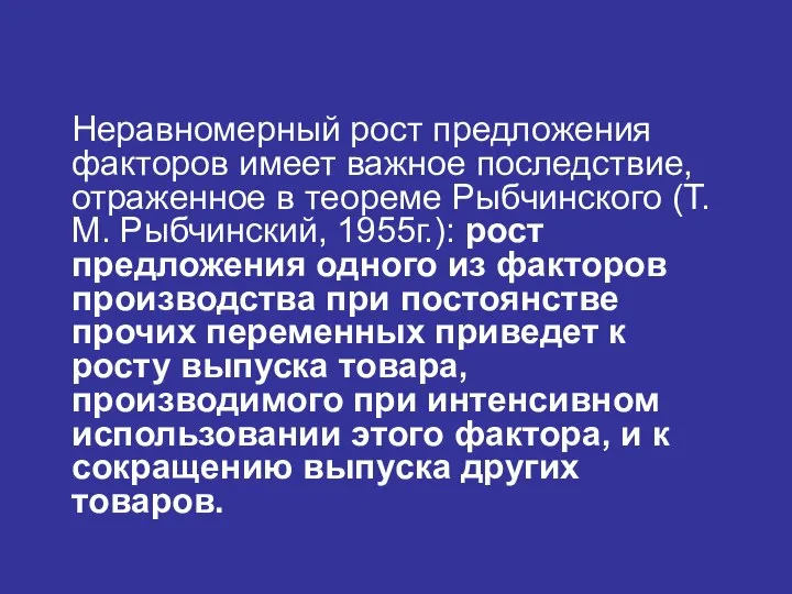 Неравномерный рост предложения факторов имеет важное последствие, отраженное в теореме Рыбчинского