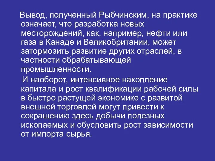 Вывод, полученный Рыбчинским, на практике означает, что разработка новых месторождений, как,