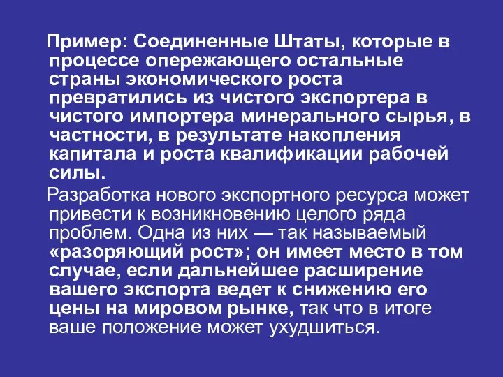 Пример: Соединенные Штаты, которые в процессе опережающего остальные страны экономического роста