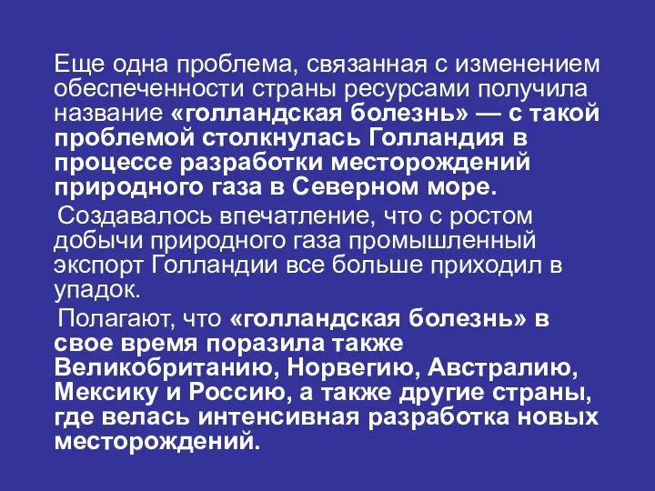 Еще одна проблема, связанная с изменением обеспеченности страны ресурсами получила название