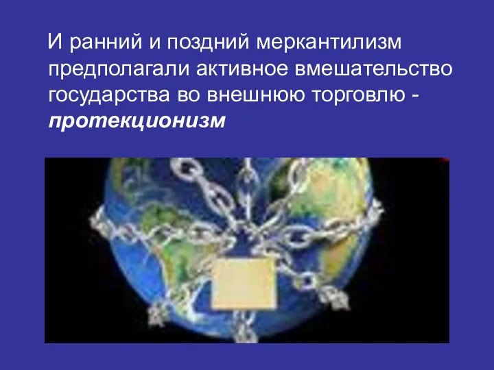 И ранний и поздний меркантилизм предполагали активное вмешательство государства во внешнюю торговлю - протекционизм