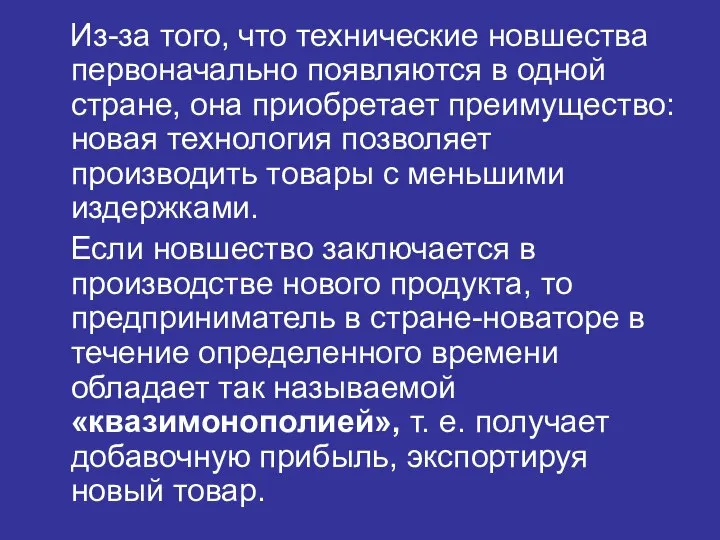 Из-за того, что технические новшества первоначально появляются в одной стране, она