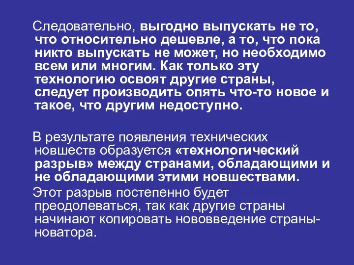 Следовательно, выгодно выпускать не то, что относительно дешевле, а то, что