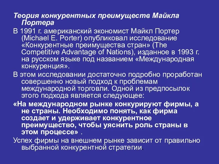 Теория конкурентных преимуществ Майкла Портера В 1991 г. американский экономист Майкл