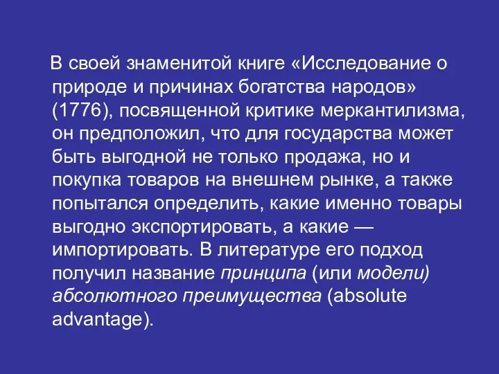 В своей знаменитой книге «Исследование о природе и причинах богатства народов»