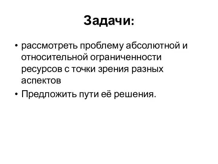 Задачи: рассмотреть проблему абсолютной и относительной ограниченности ресурсов с точки зрения