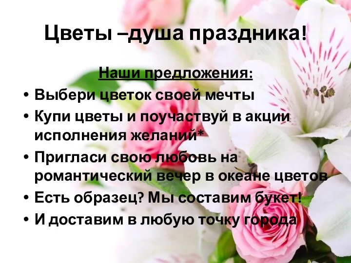 Цветы –душа праздника! Наши предложения: Выбери цветок своей мечты Купи цветы