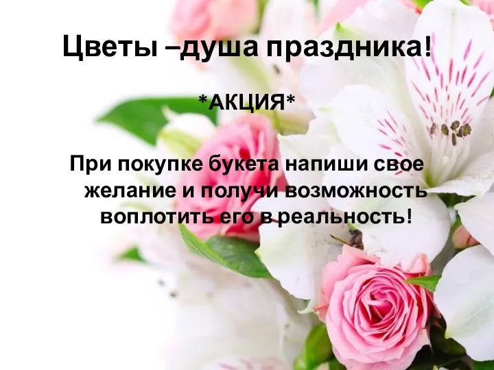 Цветы –душа праздника! *АКЦИЯ* При покупке букета напиши свое желание и