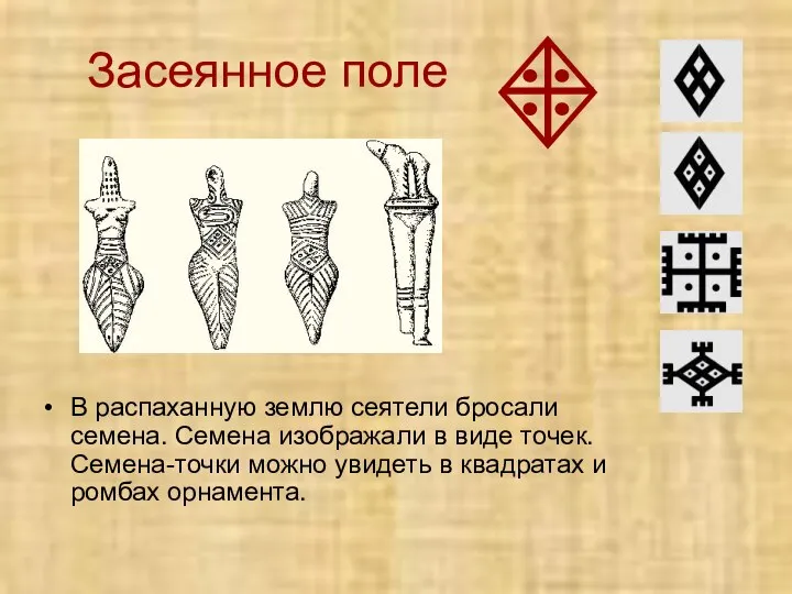 Засеянное поле В распаханную землю сеятели бросали семена. Семена изображали в