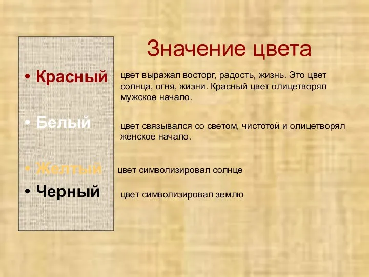 Значение цвета Красный Белый Желтый Черный цвет выражал восторг, радость, жизнь.