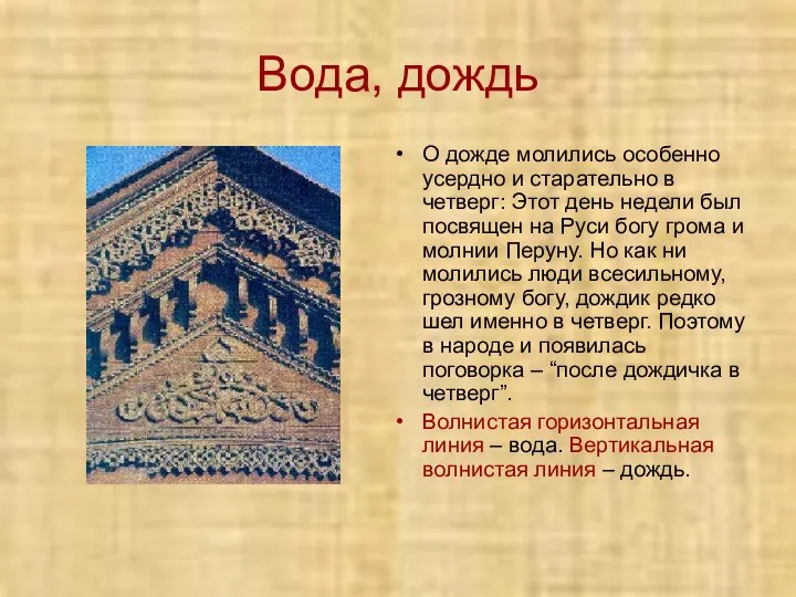 Вода, дождь О дожде молились особенно усердно и старательно в четверг: