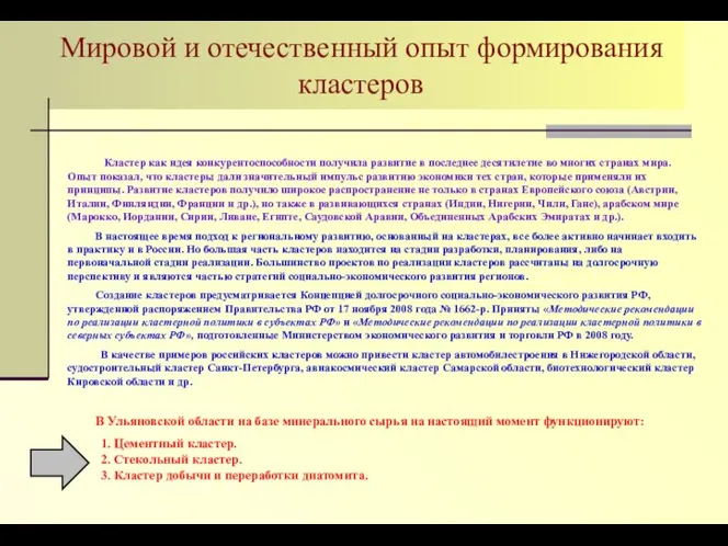 Мировой и отечественный опыт формирования кластеров Кластер как идея конкурентоспособности получила