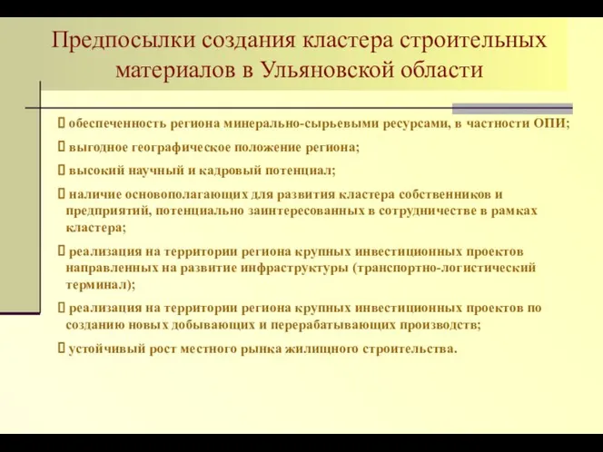 Предпосылки создания кластера строительных материалов в Ульяновской области обеспеченность региона минерально-сырьевыми