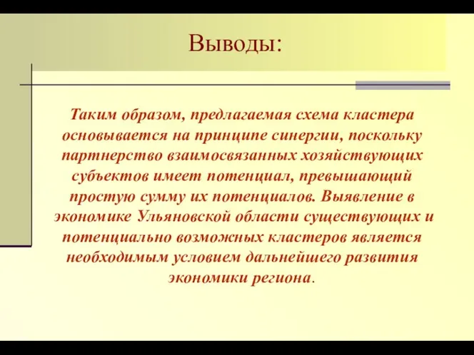 Выводы: Таким образом, предлагаемая схема кластера основывается на принципе синергии, поскольку