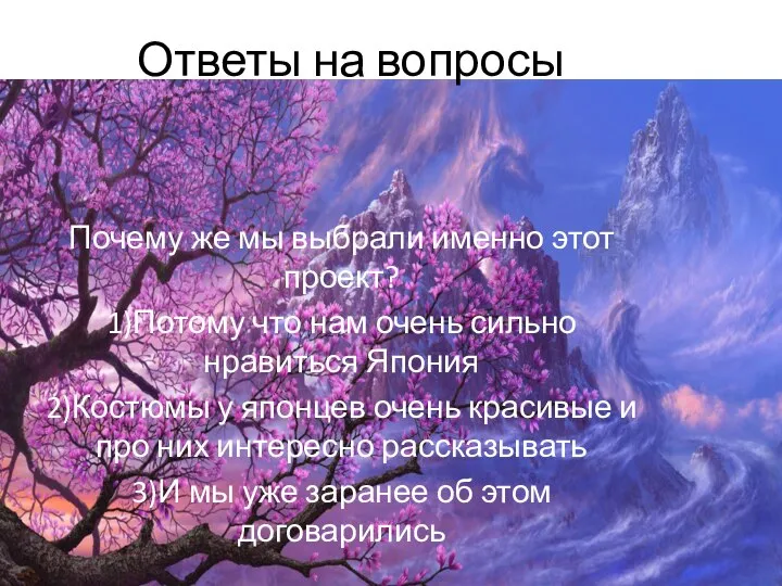 Ответы на вопросы Почему же мы выбрали именно этот проект? 1)Потому