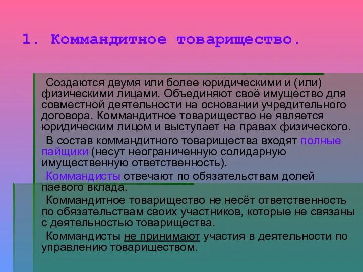 1. Коммандитное товарищество. Создаются двумя или более юридическими и (или) физическими