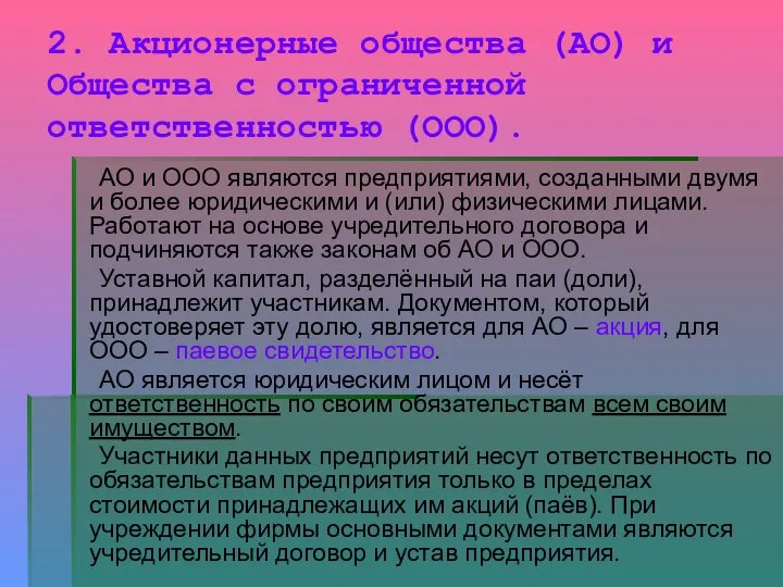 2. Акционерные общества (АО) и Общества с ограниченной ответственностью (ООО). АО