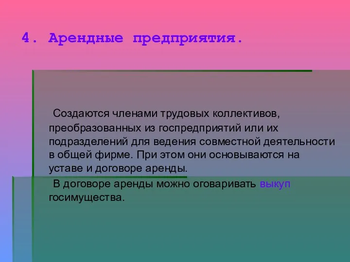 4. Арендные предприятия. Создаются членами трудовых коллективов, преобразованных из госпредприятий или